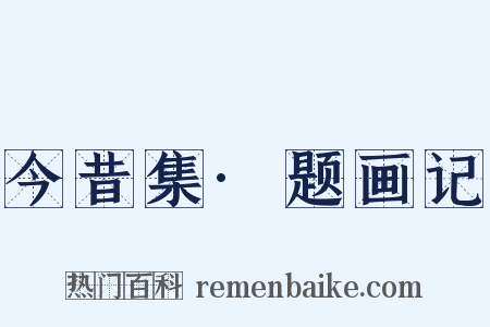 今昔集·题画记是什么意思的图片